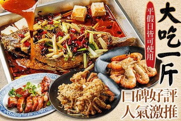 【台北】大吃一斤 #GOMAJI吃喝玩樂券#電子票券#中式