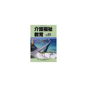 介護福祉教育 第17巻第1号 日本介護福祉教育学会 編集