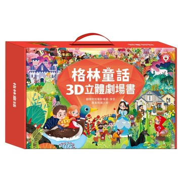 格林童話3D立體書8件組 點讀版  風車圖書出版有限公司  不適用