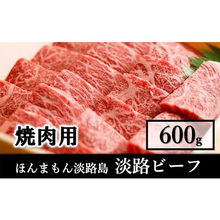 ふるさと納税 ほんまもん淡路島 淡路ビーフ　ロース（焼き肉用600g） 兵庫県