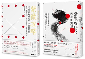 紫微攻略【１＋２】（兩冊）/大耕老師