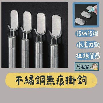 掛鉤 掛勾 掛鉤 不鏽鋼掛勾 304等級不鏽鋼掛勾 無痕金屬鉤 插頭鉤 金屬掛鉤 細掛勾 無痕3M黏膠掛勾 收納