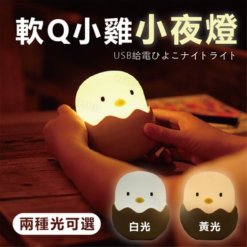 【創意夜燈】嬰兒餵奶 床頭燈 小夜燈 療癒蛋殼小雞拍拍燈【AAA6165】