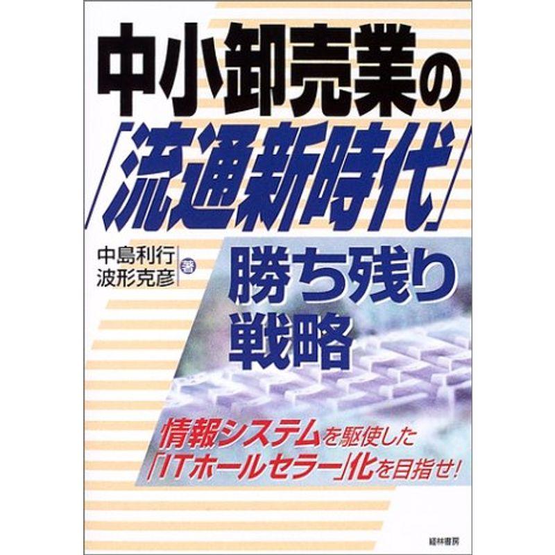 中小卸売業の「流通新時代」勝ち残り戦略?情報システムを駆使した「ITホールセラー」化を目指せ