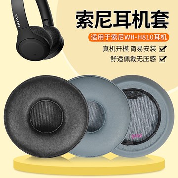 【現貨】Sony索尼WH-H810耳機套 頭戴式耳機海綿套 h810耳罩 替換配件