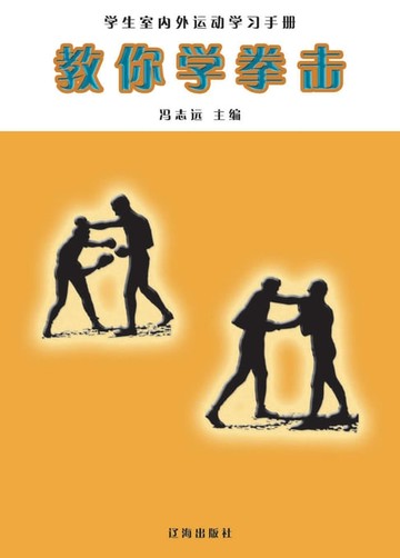 【電子書】教你学拳击