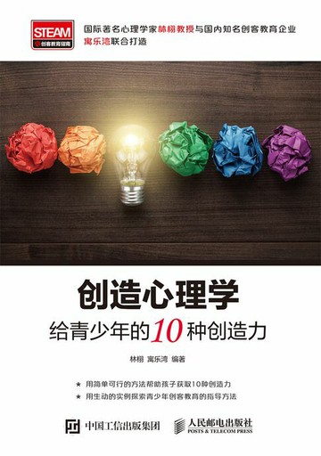 【電子書】创造心理学：给青少年的10种创造力