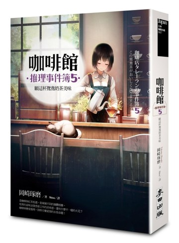 咖啡館推理事件簿（5）：願這杯鴛鴦奶茶美味【二手書_普通】TAAZE讀冊生活
