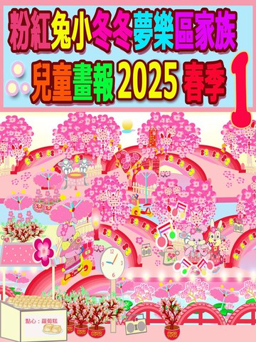 【電子書】粉紅兔小冬冬夢樂區家族兒童畫報 2025 春季 1