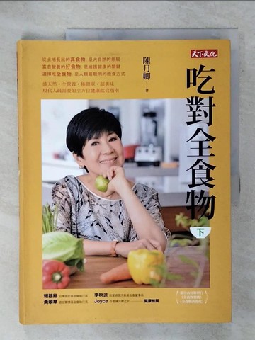 【書寶二手書T9／養生_E8I】吃對全食物(下)_陳月卿