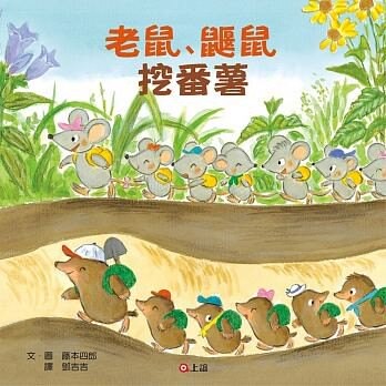 信誼_老鼠鼴鼠挖番薯