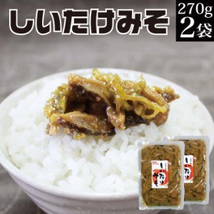 青唐辛子入しいたけ味噌 270g×2袋 】