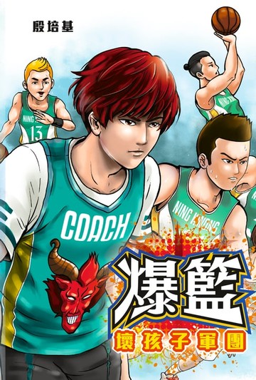 【電子書】爆籃 壞孩子軍團