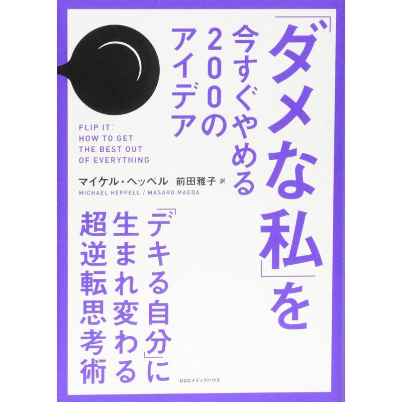 ダメな私 を今すぐやめる200のアイデア デキる自分に生まれ変わる超逆転思考術