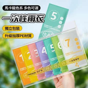 隔日達【獨立包裝】加厚一次性防水雨衣 便攜壓縮雨衣 PVC材質 拋棄式旅行雨衣 成人雨衣 環保雨衣 應急雨衣 男女通用