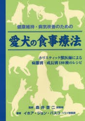 健康維持・病気改善のための愛犬の食事療法 ホリスティック獣医師による病態別・成長別180種のレシピ [本]