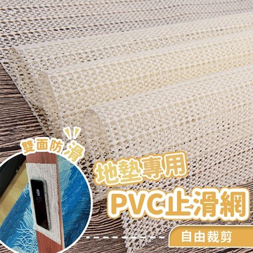 小尺寸超低價｜地墊專用PVC止滑網(多種尺寸) 隨意剪裁 止滑墊 防滑墊 床墊止滑 地毯止滑 地毯防滑