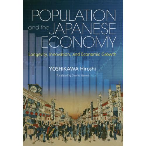 人口と日本経済 長寿,イノベーション,経済成長 英文版