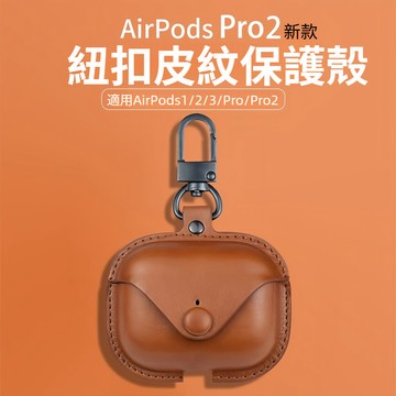 真皮耳機保護殼 高檔耳機套 耳機殼 適用於 AirPods 1 2 3 4 Pro 2 3 4 AirPods4 耳機套