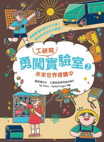 【電子書】勇闖工研院實驗室2