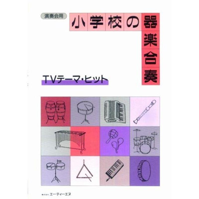 小学校合奏 ウィリアム・テル 通販