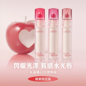 CLIO 珂莉奧 水晶糖心光潤唇釉 -蘋果限定版