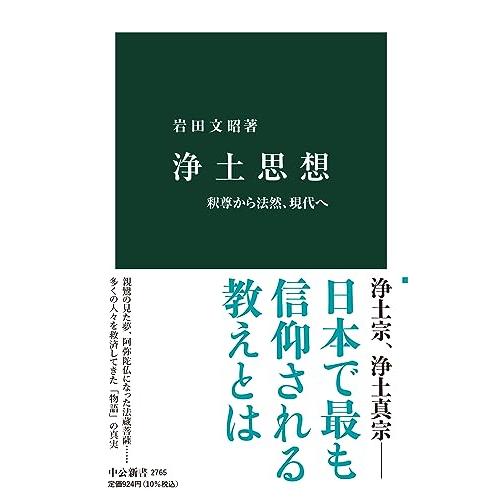 浄土思想-釈尊から法然、現代へ (中公新書 2765)