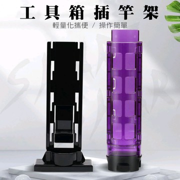 【Rising】（置竿筒架）工具箱插竿架  BM TB釣魚工具箱專用 明邦 MEIHO置竿桶 明邦置竿架 竿架 插竿筒