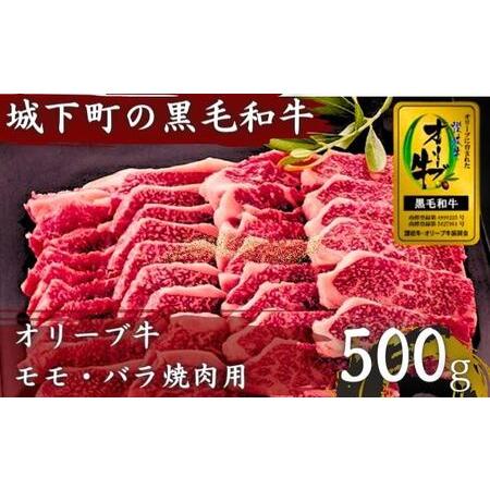 ふるさと納税 牛肉 オリーブ牛 金ラベル モモ肉 バラ肉 焼肉用 500g 牛 国産 和牛 肉 お肉 モモ バラ 焼肉 焼き肉 香川県丸亀市