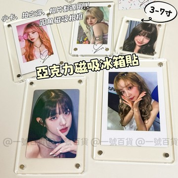 相片展示✨亞克力冰箱貼 磁吸相框 小卡展示 透明相框 照片收納 冰箱磁鐵相框 強磁磁鐵打穿平貼 照片雙面 強磁冰箱貼