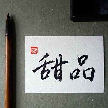 手寫單面字卡/明信片(甜品)