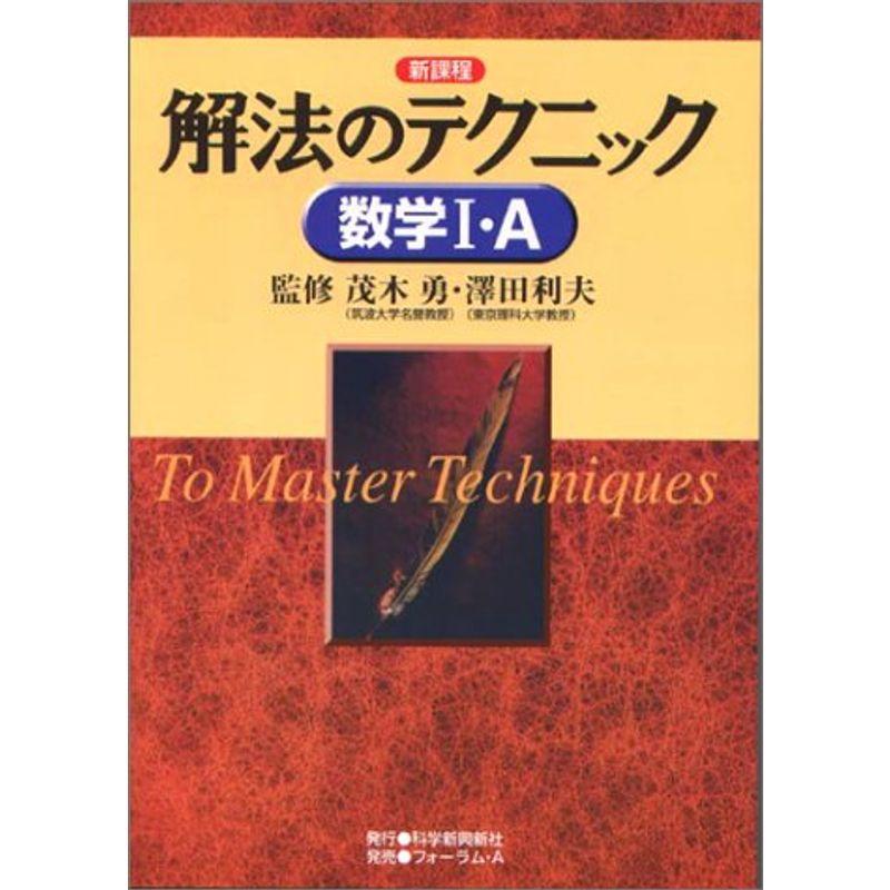 解法のテクニック数学I・A?新課程