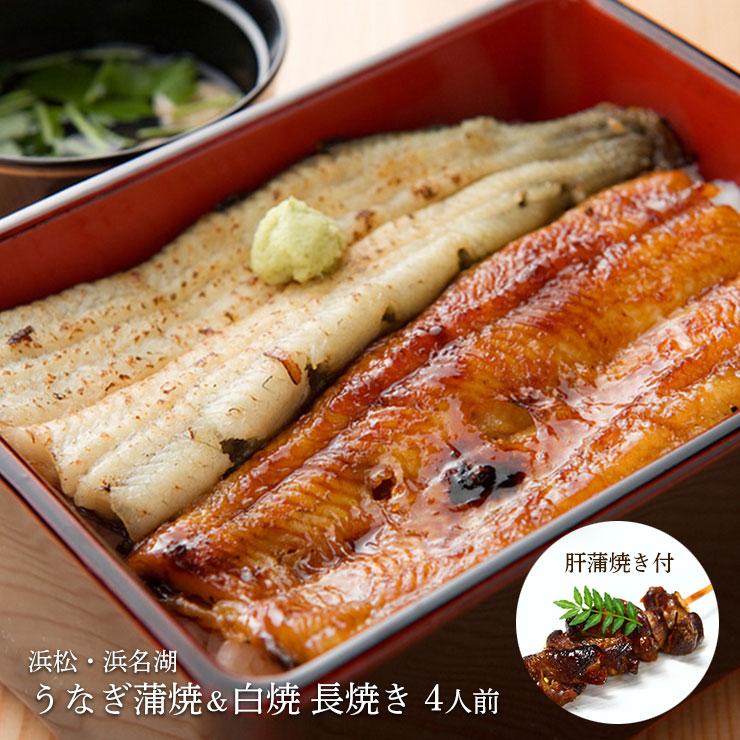 うなぎ 浜松 浜名湖 うなぎ蒲焼＆白焼 長焼き 4人前 (肝蒲焼き付) 国産 蒲焼 白焼 冷凍 送料無料 産地直送