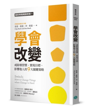 學會改變：戒除壞習慣、實現目標、影響他人的9大關鍵策略[二手書_良好]
