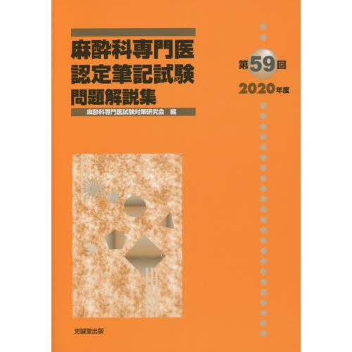 麻酔科専門医認定筆記試験問題解説集