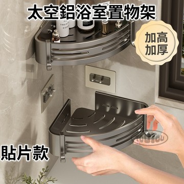 台灣出貨【加高加厚款】太空鋁浴室置物架 浴室收納架 廁所置物架 無痕貼置物架 壁掛置物架 三角架 四方架