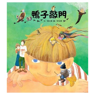 鴨子敲門  故事摩天輪系列  平裝96頁  全彩印刷  童書/青少年文學  故事摩天輪  黃文輝  台灣東方