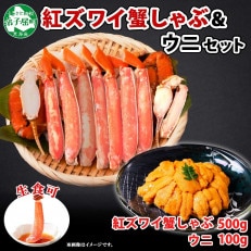 紅ズワイガニしゃぶ 500g 殻カット済み  ウニ 100g セット 北海道 弟子屈町 2016