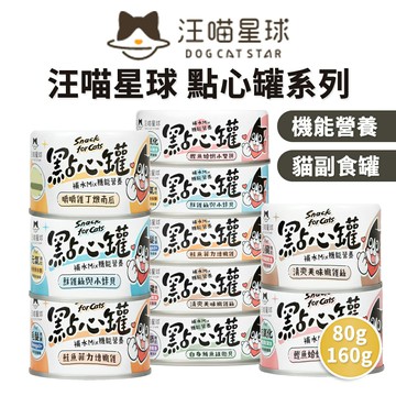 【PETMART】 汪喵星球 汪喵無膠點心罐 無膠副食罐 貓狗適用 貓狗罐頭 80g 160g