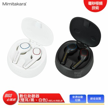【Mimitakara 耳寶】 6ELA 6ELB 數位助聽器 雙耳 兩色可選 助聽器 輔聽器 時尚耳機 舒適便利 耳機