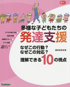 多様な子どもたちの発達支援 なぜこの行動 なぜこの対応 理解できる10の視点 藤原里美