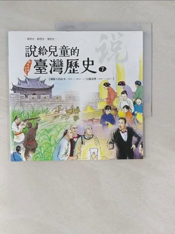 【書寶二手書T1／兒童文學_ZAP】說給兒童的臺灣歷史7：鐵蹄下的抗爭（1895?1902）——日據臺灣（1895?1945）_陳衛平