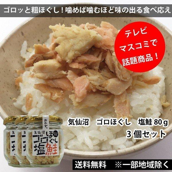 TVやマスコミで話題 赤ふさ食品　ゴロほぐし　塩鮭　80ｇ×3個　まるでおかず　 送料込み 一部地域を除く