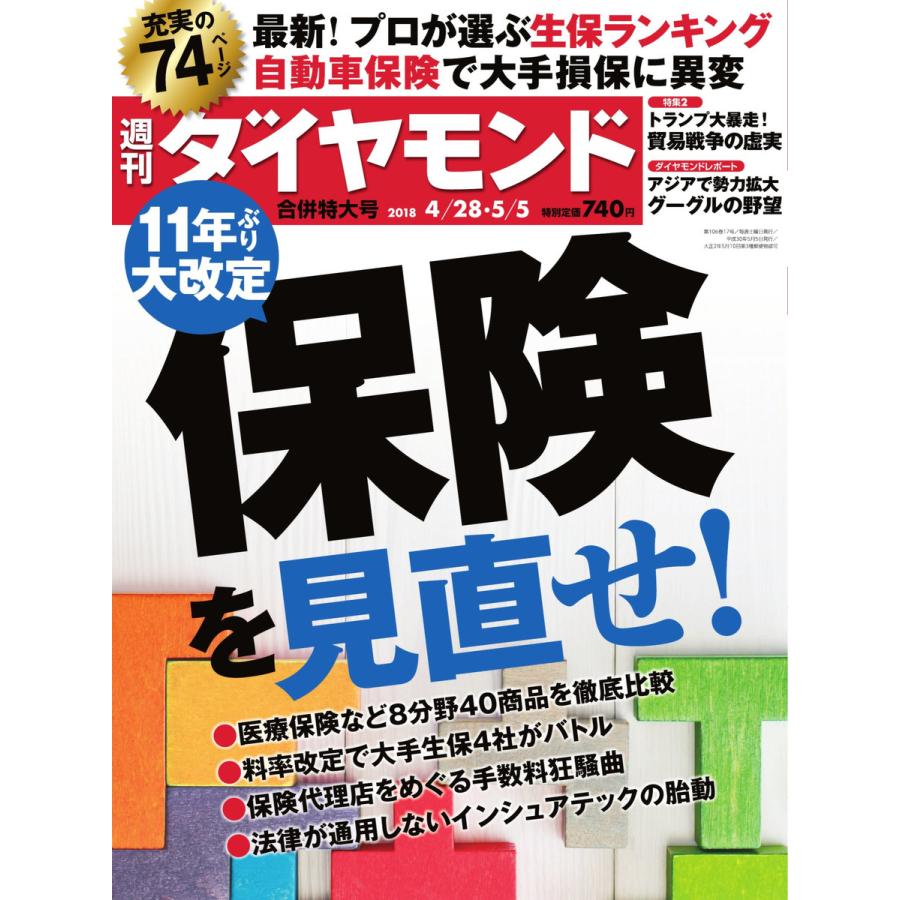 週刊ダイヤモンド 2018年4月28日・5月5日合併号 電子書籍版   週刊ダイヤモンド編集部