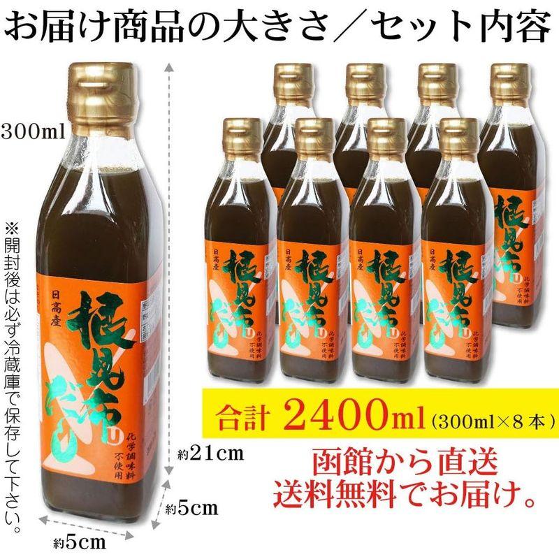 日高産 根昆布だし 300ml×8本 ねこぶだし 美味しさ簡単アップ ねこんぶだし うまみ倍増 根昆布だし