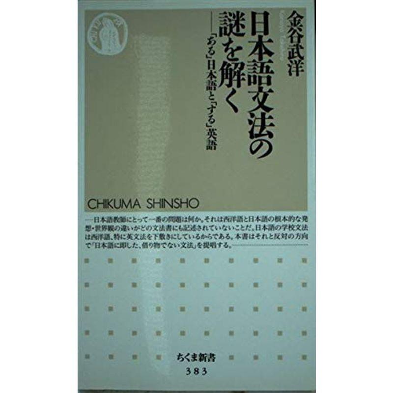 日本語文法の謎を解く?「ある」日本語と「する」英語 (ちくま新書)