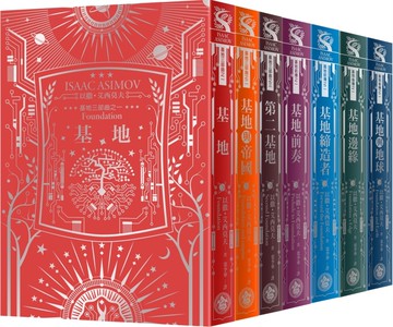 基地1-7全系列套書（艾西莫夫百年誕辰紀念‧燙銀典藏精裝版)