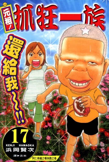 【電子書】元祖!抓狂一族 (17)