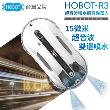 領券折【HOBOT 玻妞】超音波雙邊噴水擦玻璃機器人 HOBOT-R3
