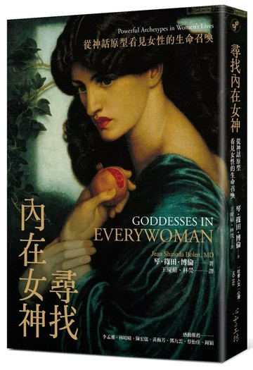 尋找內在女神：從神話原型看見女性的生命召喚 (1版) 琴.篠田.博倫 2024 心靈工坊